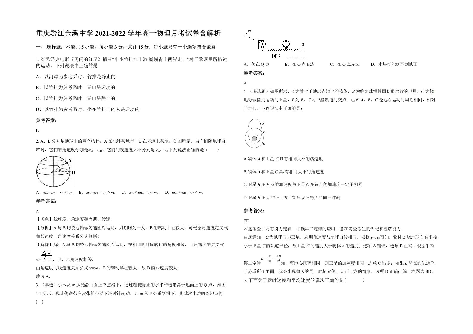 重庆黔江金溪中学2021-2022学年高一物理月考试卷含解析