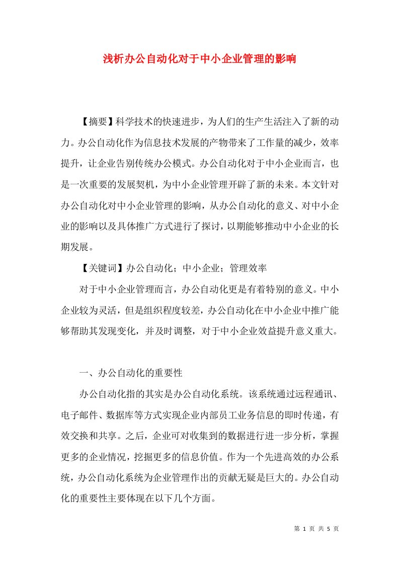 浅析办公自动化对于中小企业管理的影响