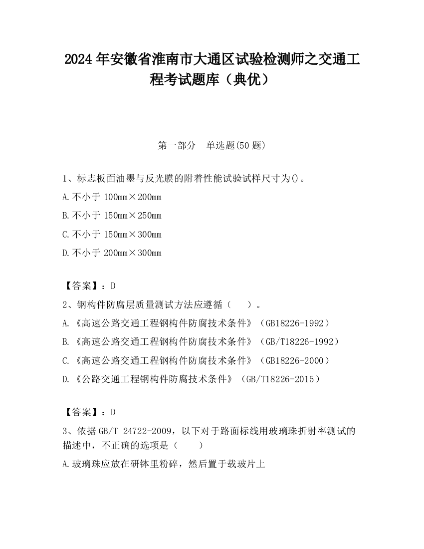 2024年安徽省淮南市大通区试验检测师之交通工程考试题库（典优）