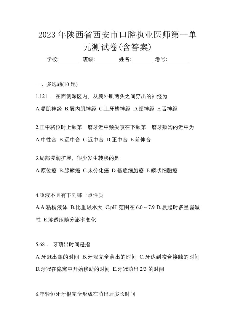 2023年陕西省西安市口腔执业医师第一单元测试卷含答案