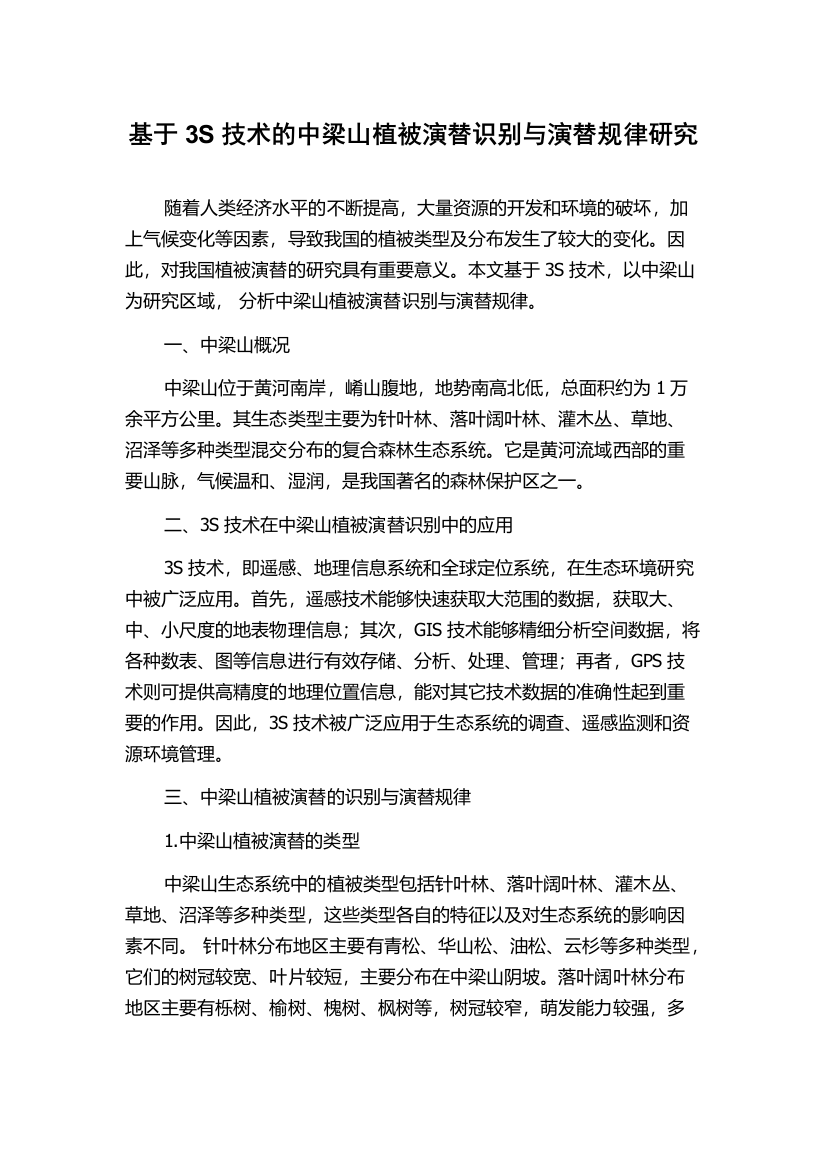 基于3S技术的中梁山植被演替识别与演替规律研究