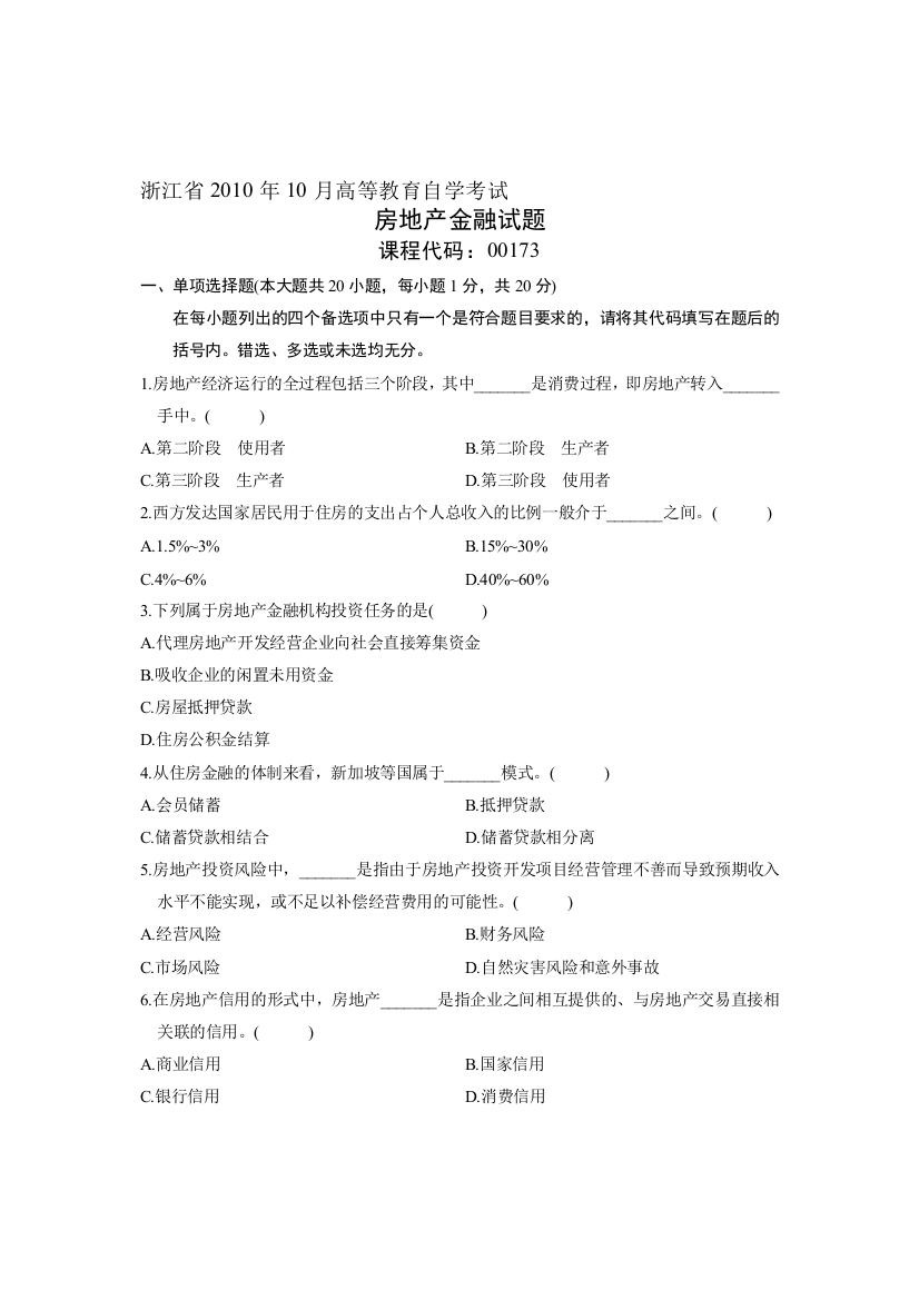 浙江省2010年10月高等教育自学考试-房地产金融试题-课程代码00173