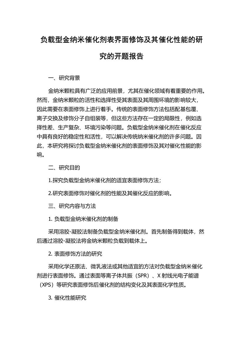 负载型金纳米催化剂表界面修饰及其催化性能的研究的开题报告