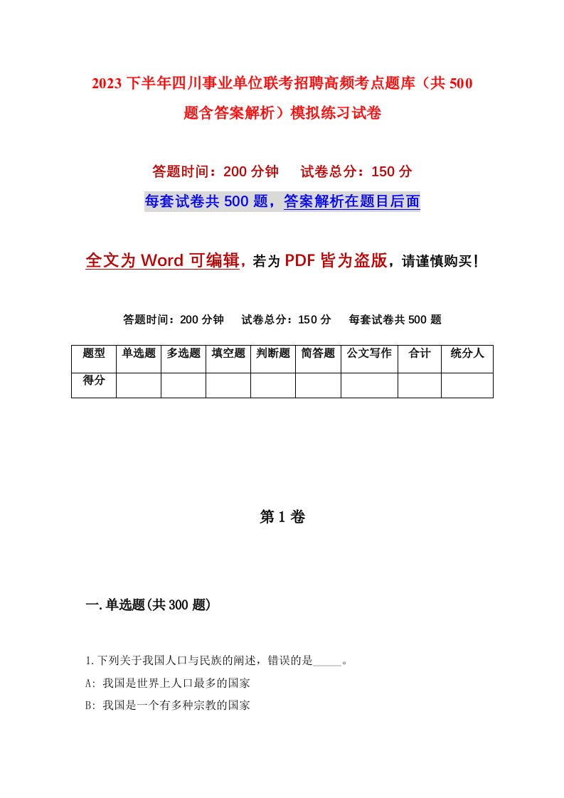 2023下半年四川事业单位联考招聘高频考点题库共500题含答案解析模拟练习试卷