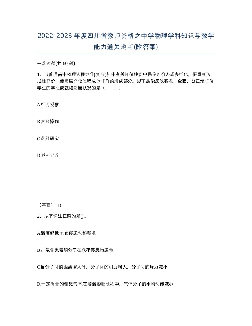 2022-2023年度四川省教师资格之中学物理学科知识与教学能力通关题库附答案