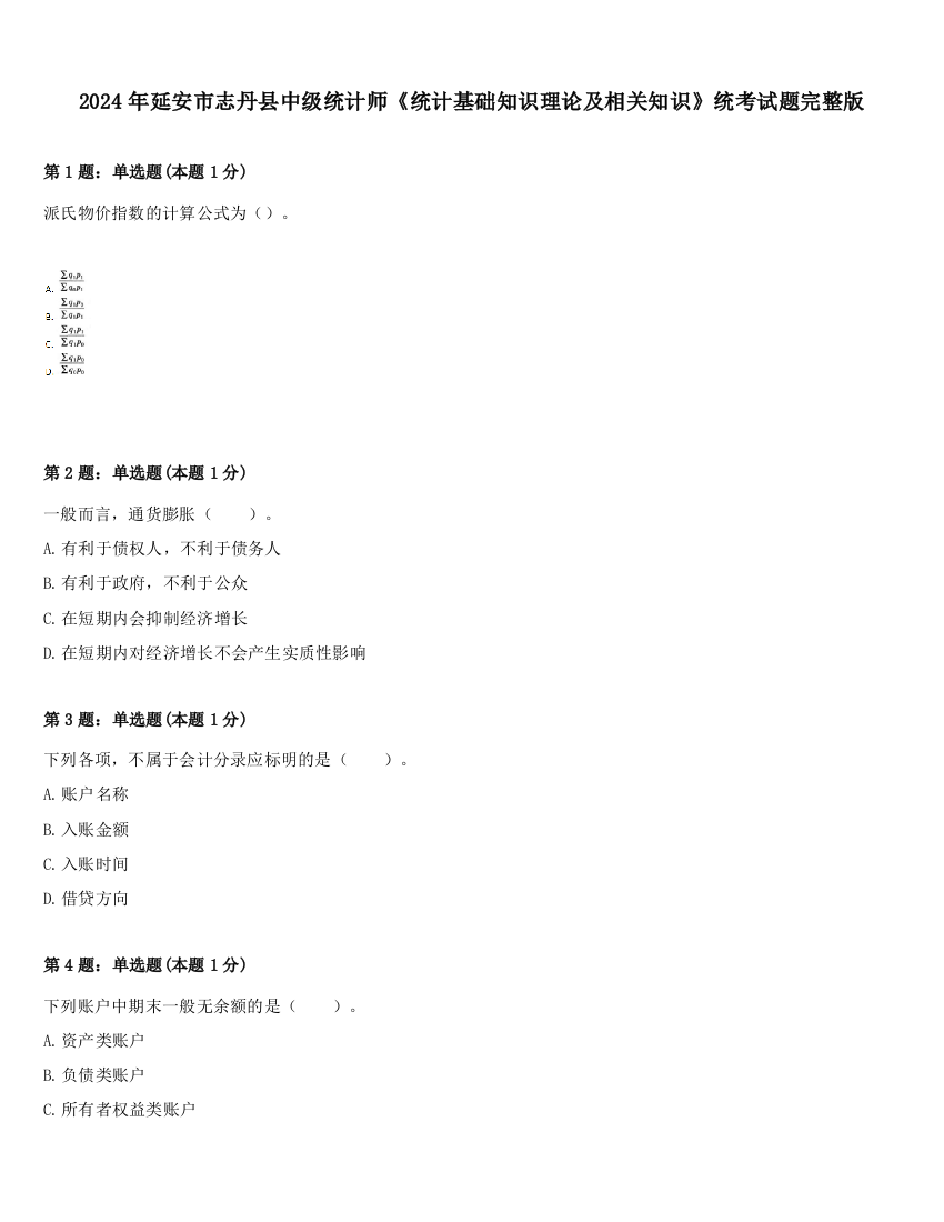 2024年延安市志丹县中级统计师《统计基础知识理论及相关知识》统考试题完整版