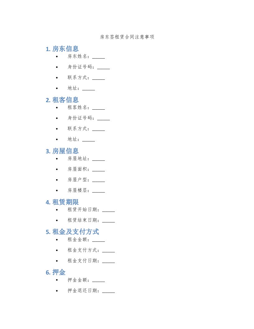 房东签租赁合同注意事项