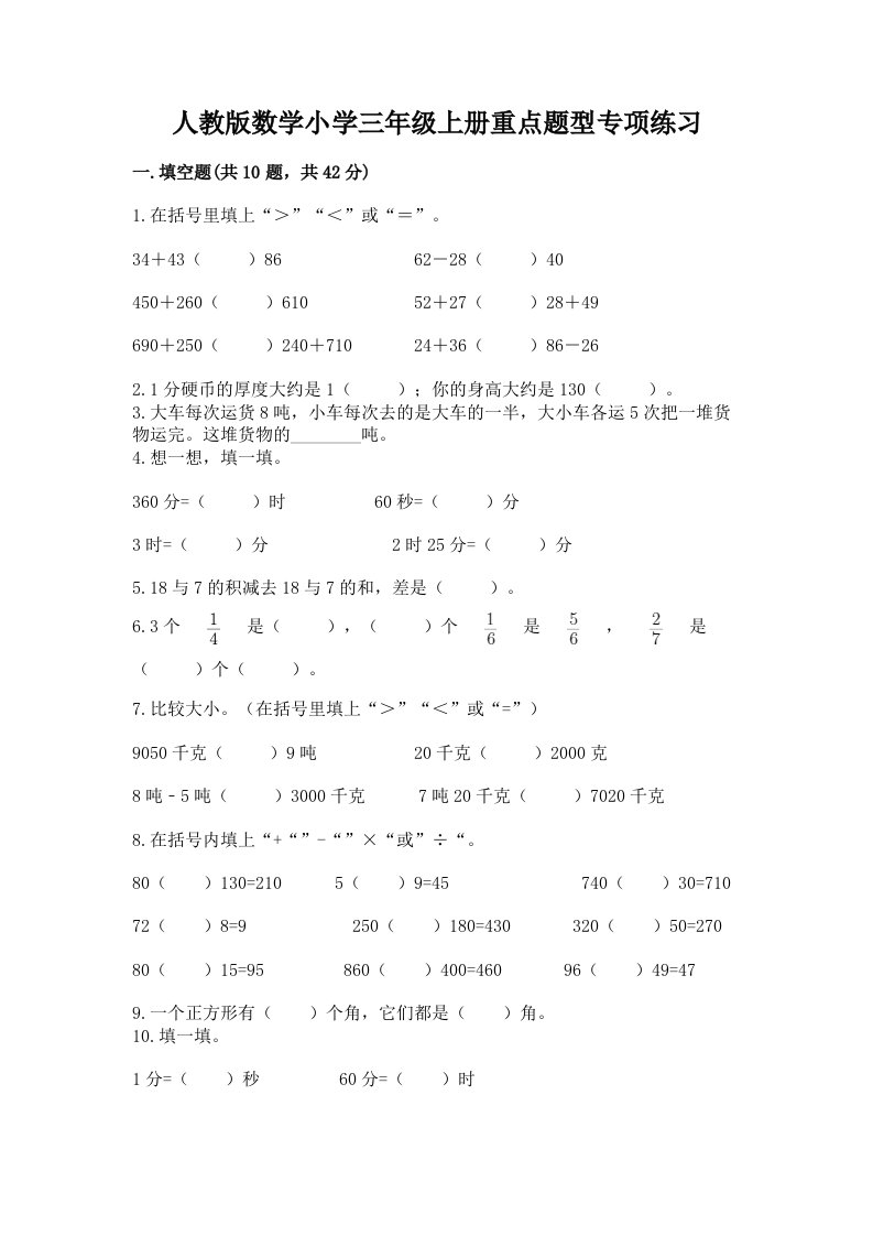 人教版数学小学三年级上册重点题型专项练习及完整答案（各地真题）