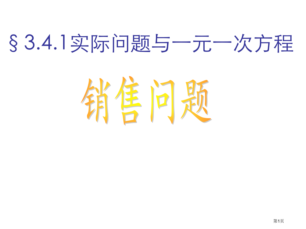 人教版七年级上一元一次方程销售问题市公开课一等奖省赛课获奖PPT课件