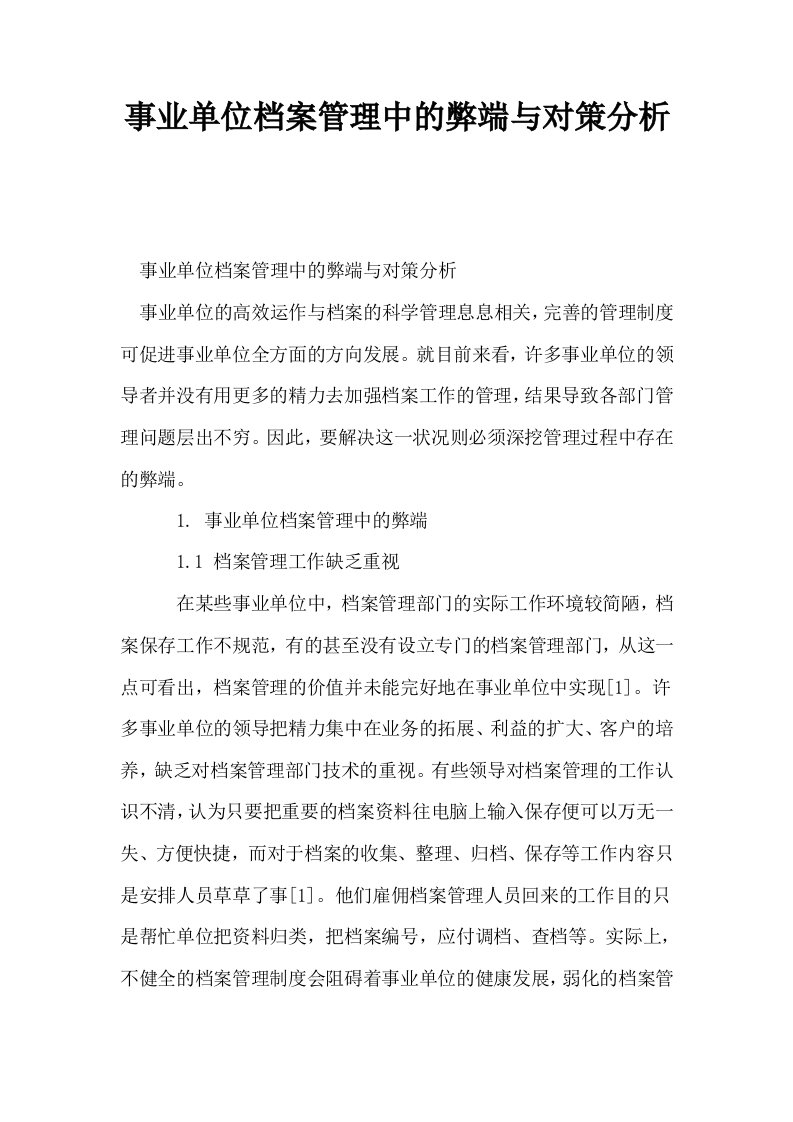 事业单位档案管理中的弊端与对策分析