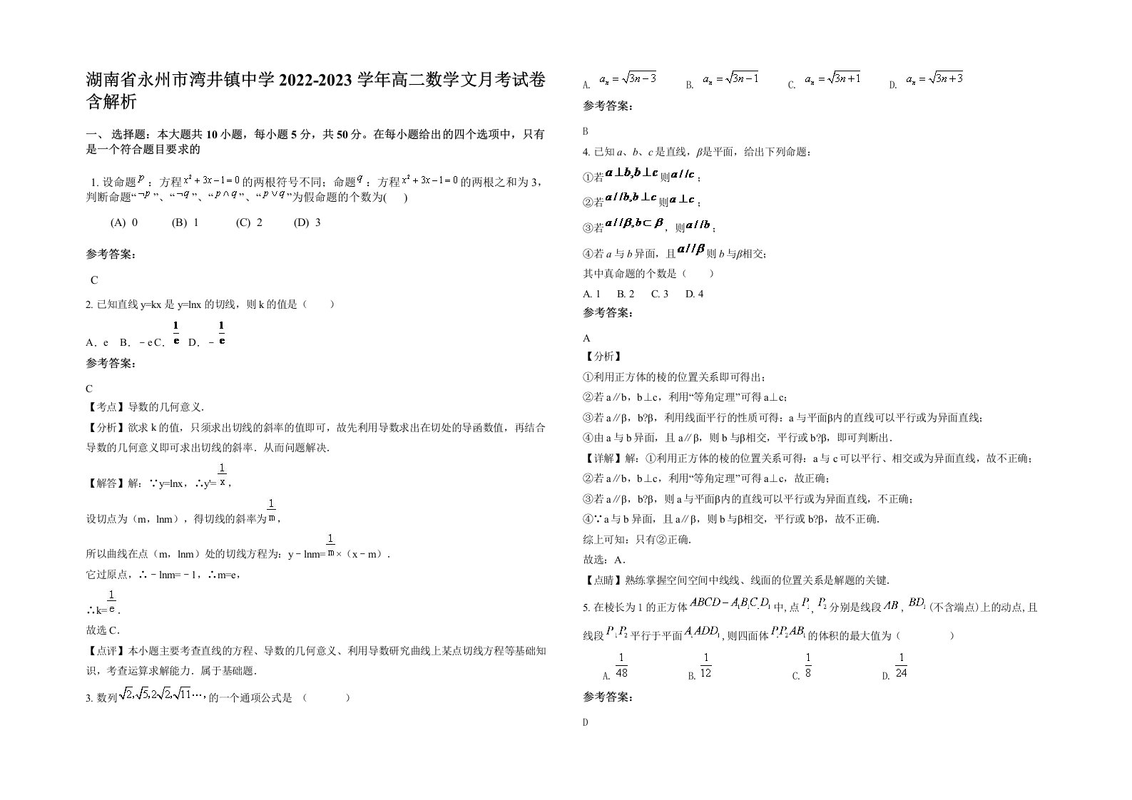 湖南省永州市湾井镇中学2022-2023学年高二数学文月考试卷含解析