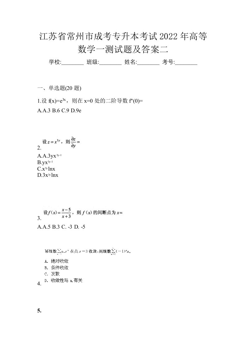 江苏省常州市成考专升本考试2022年高等数学一测试题及答案二