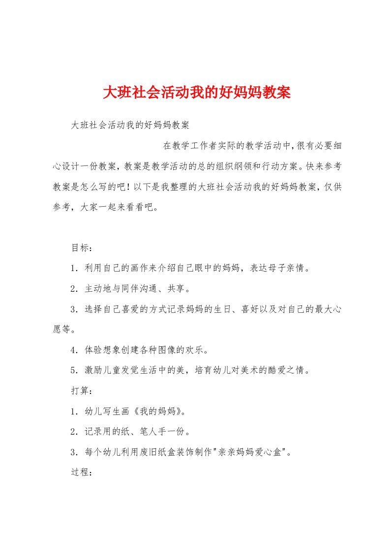 大班社会活动我的好妈妈教案