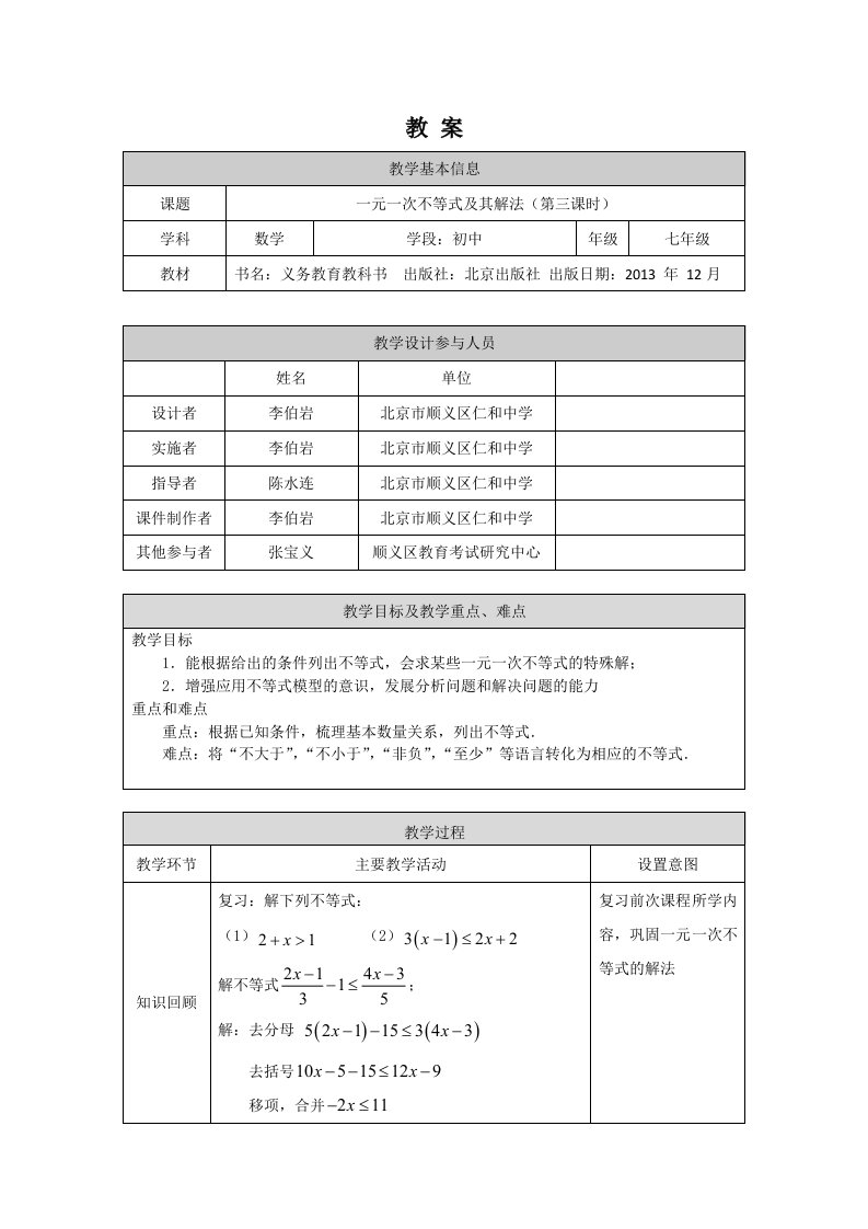 北京版初一七年级下册数学一元一次不等式及其解法第三课时教案