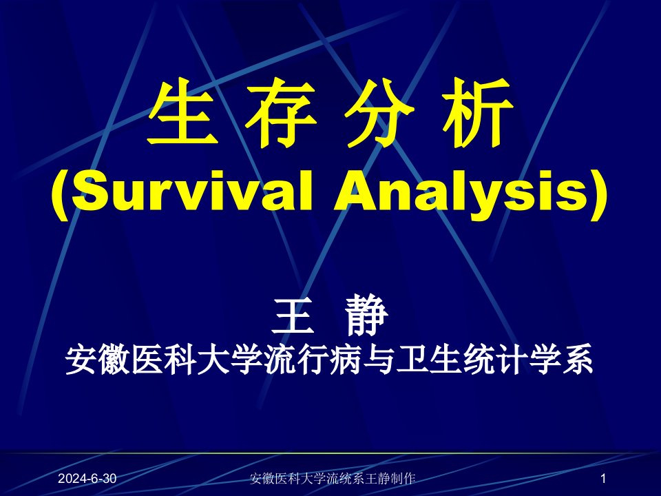 《医学生存分析》PPT课件