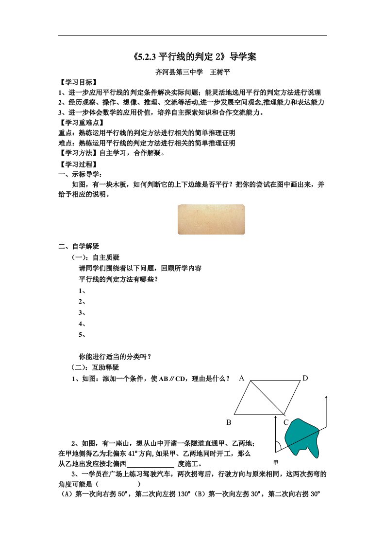 人教版数学七下《5.2平行线》（平行线的判定）word学案