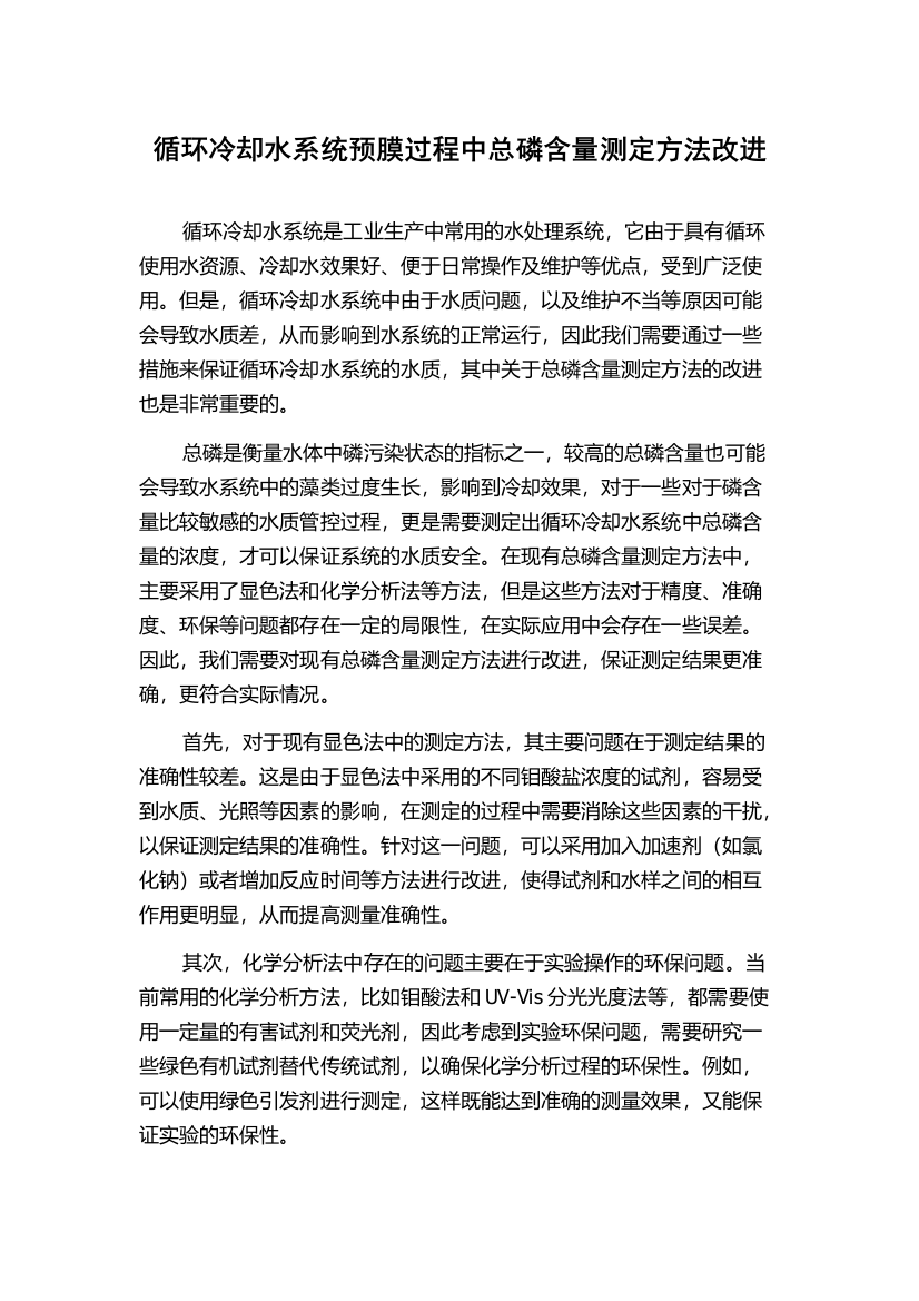 循环冷却水系统预膜过程中总磷含量测定方法改进