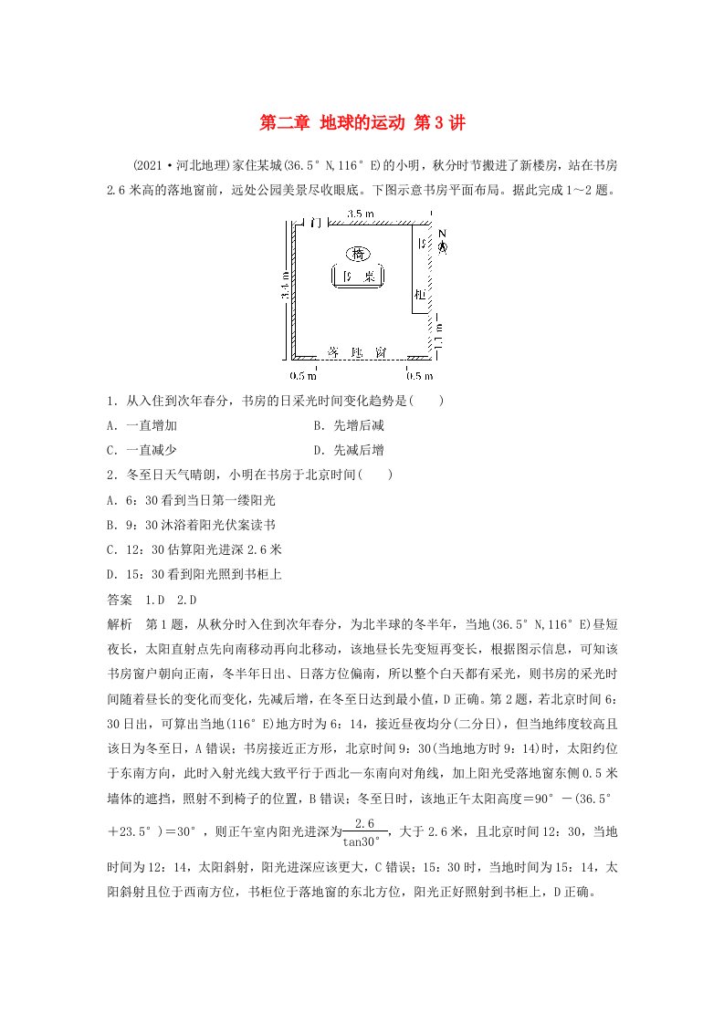 适用于新教材2024届高考地理一轮复习教案第一部分自然地理第二章地球的运动第3讲真题专练湘教版