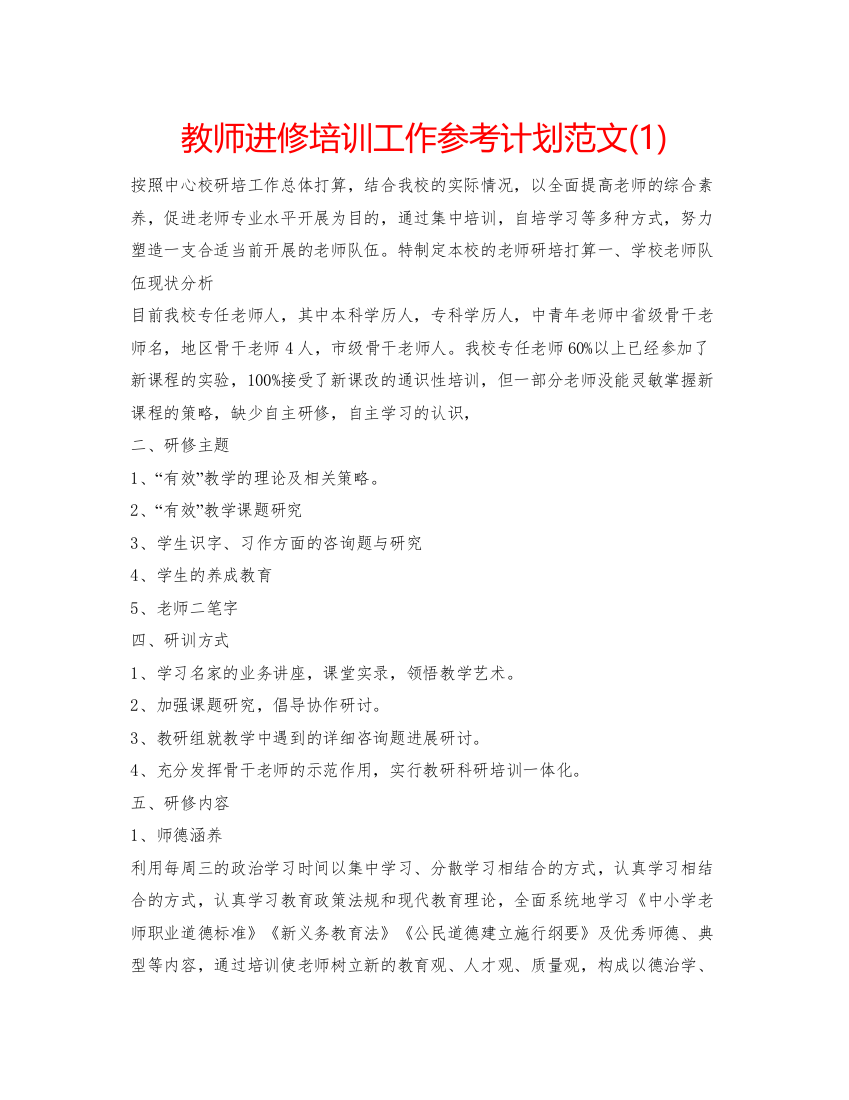 【精编】教师进修培训工作参考计划范文1)