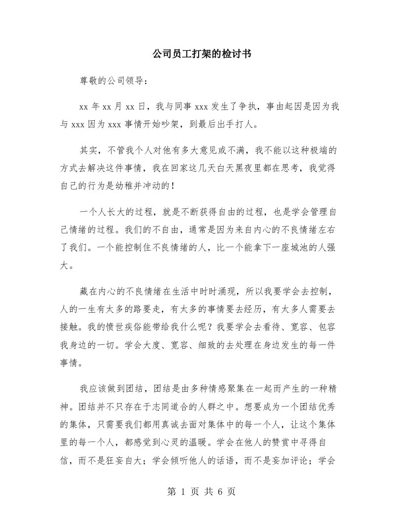 公司员工打架的检讨书