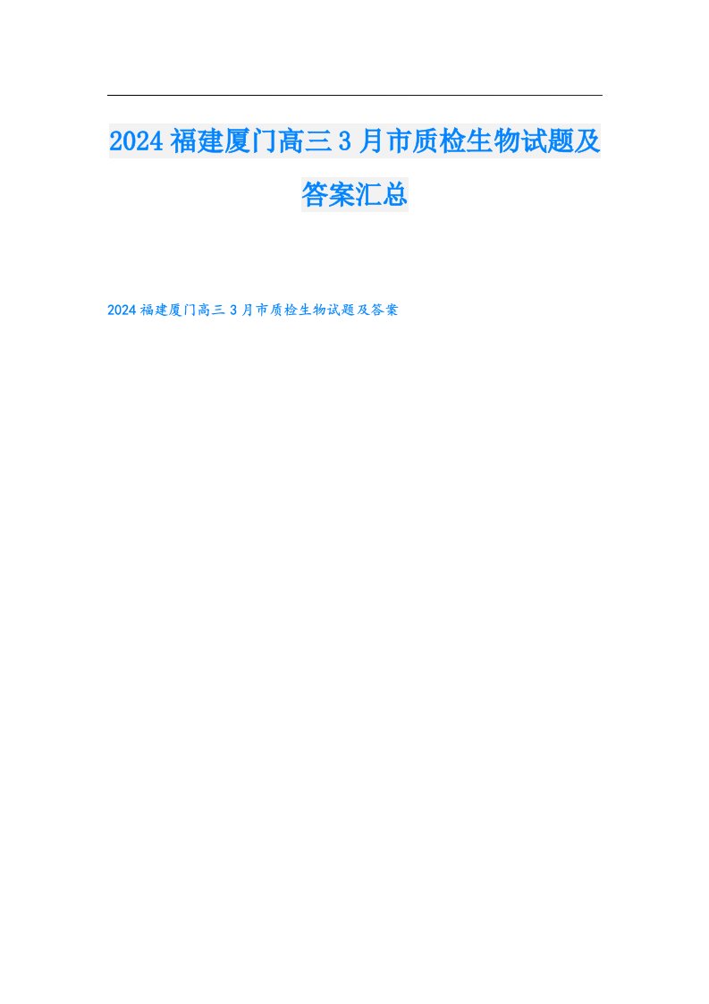 2024福建厦门高三3月市质检生物试题及答案汇总