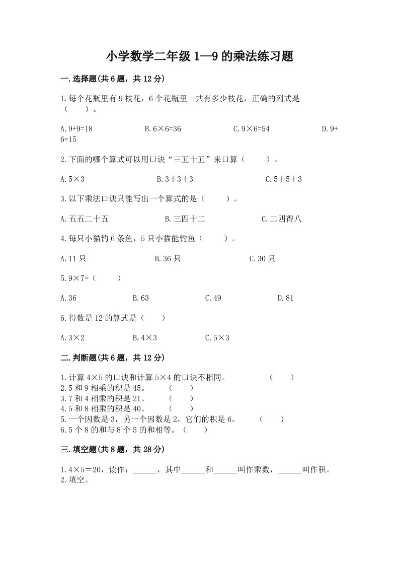 小学数学二年级1--9的乘法练习题及答案解析