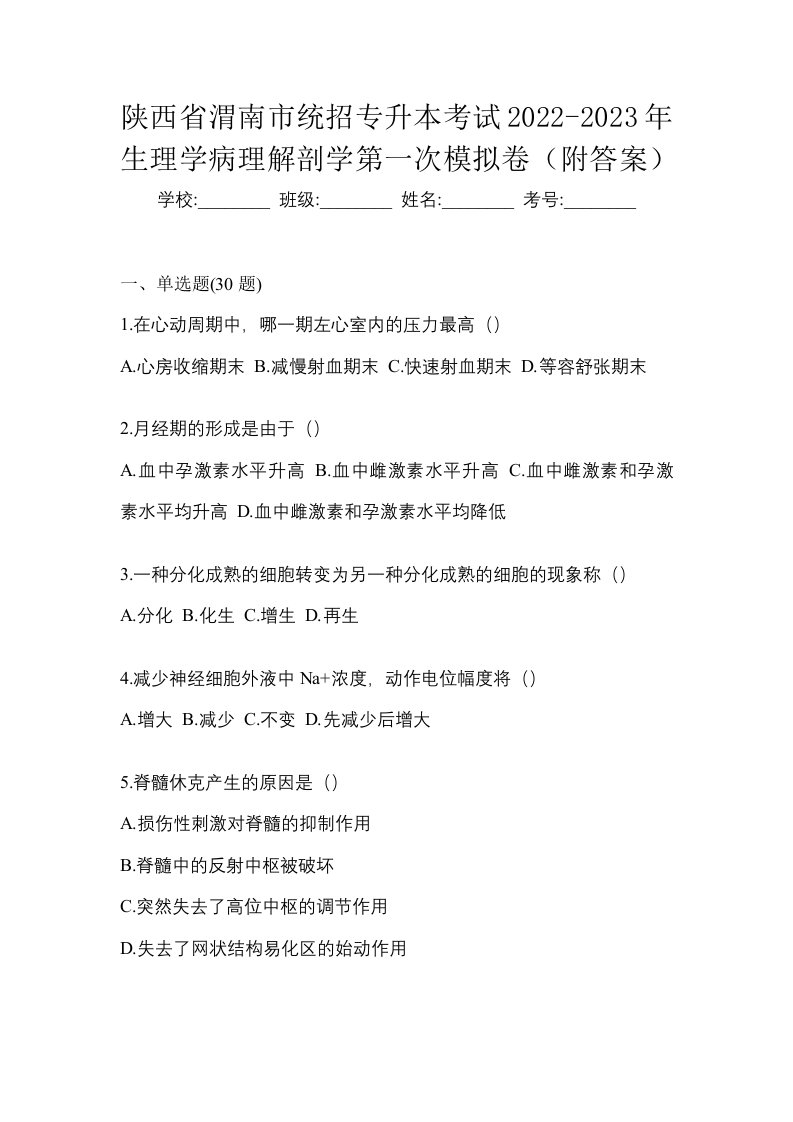 陕西省渭南市统招专升本考试2022-2023年生理学病理解剖学第一次模拟卷附答案