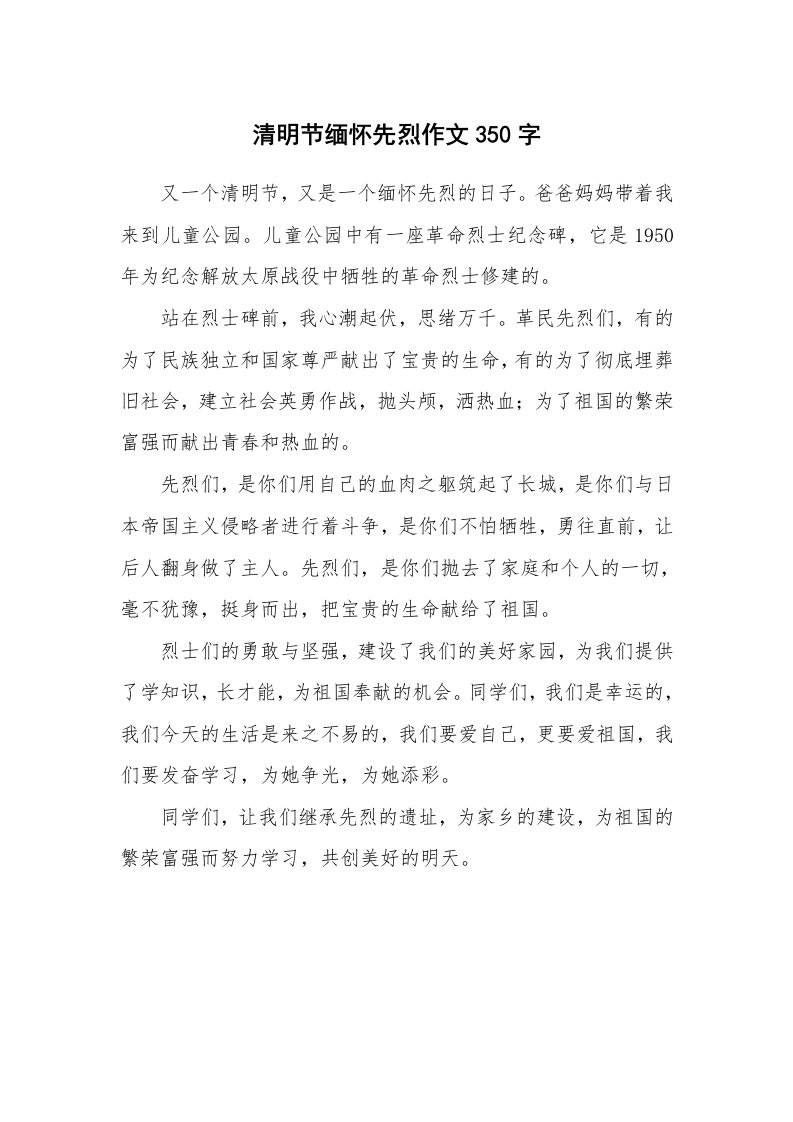 清明节缅怀先烈作文350字