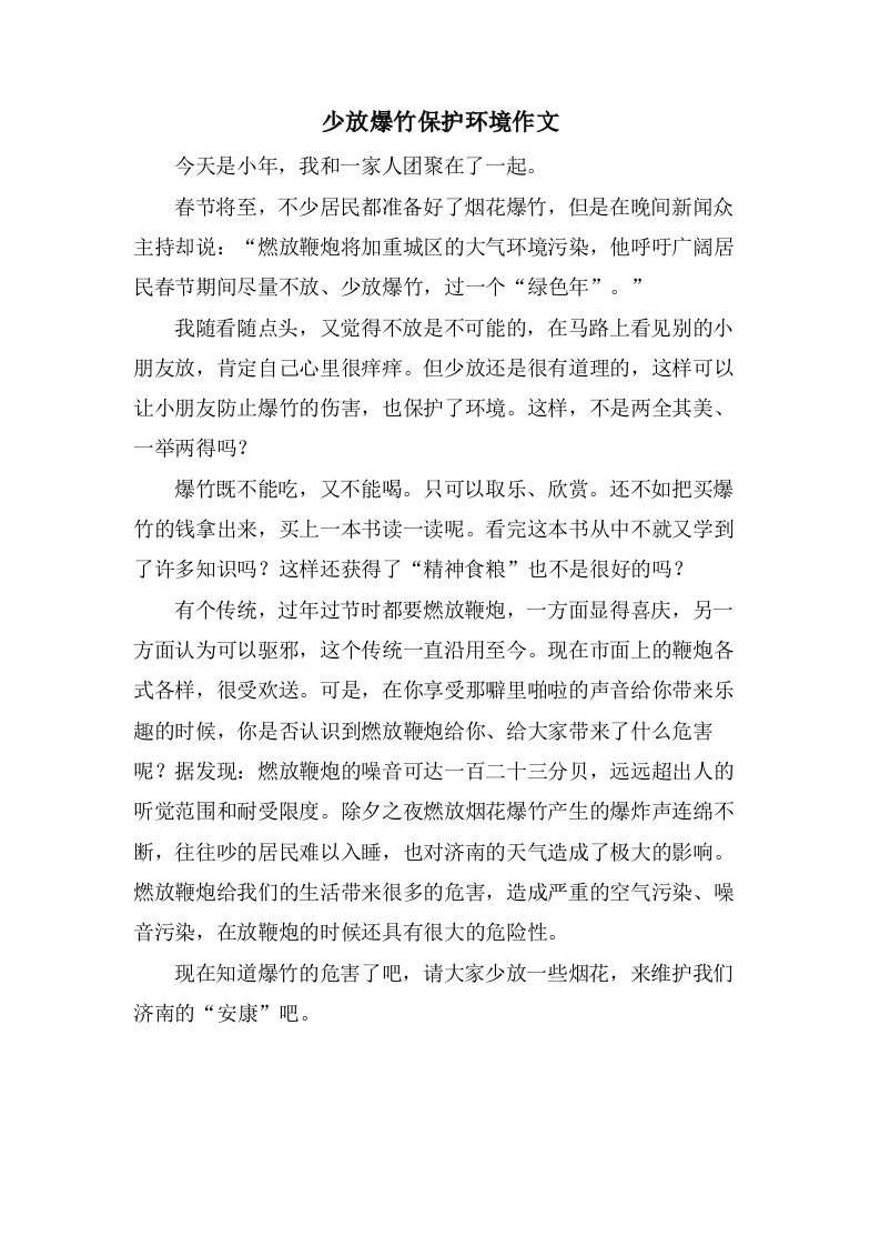 少放爆竹保护环境作文