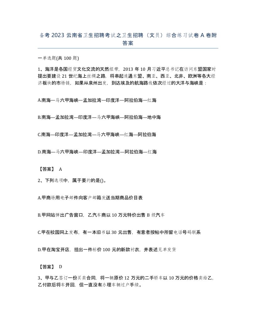 备考2023云南省卫生招聘考试之卫生招聘文员综合练习试卷A卷附答案