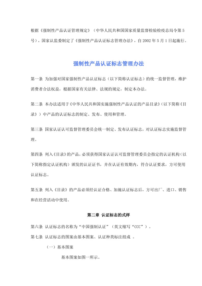 强制性产品认证标志管理办法(doc6)(1)