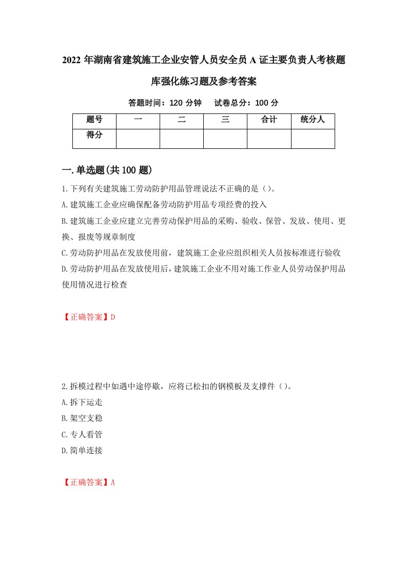 2022年湖南省建筑施工企业安管人员安全员A证主要负责人考核题库强化练习题及参考答案第25卷