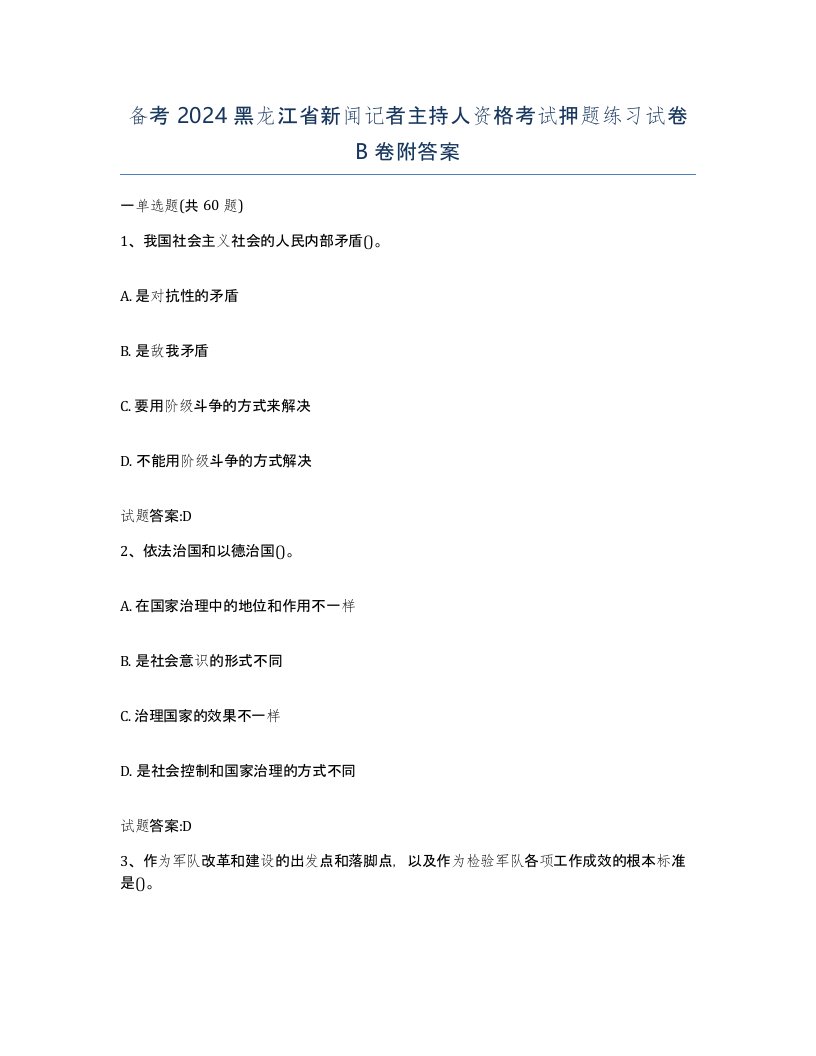 备考2024黑龙江省新闻记者主持人资格考试押题练习试卷B卷附答案