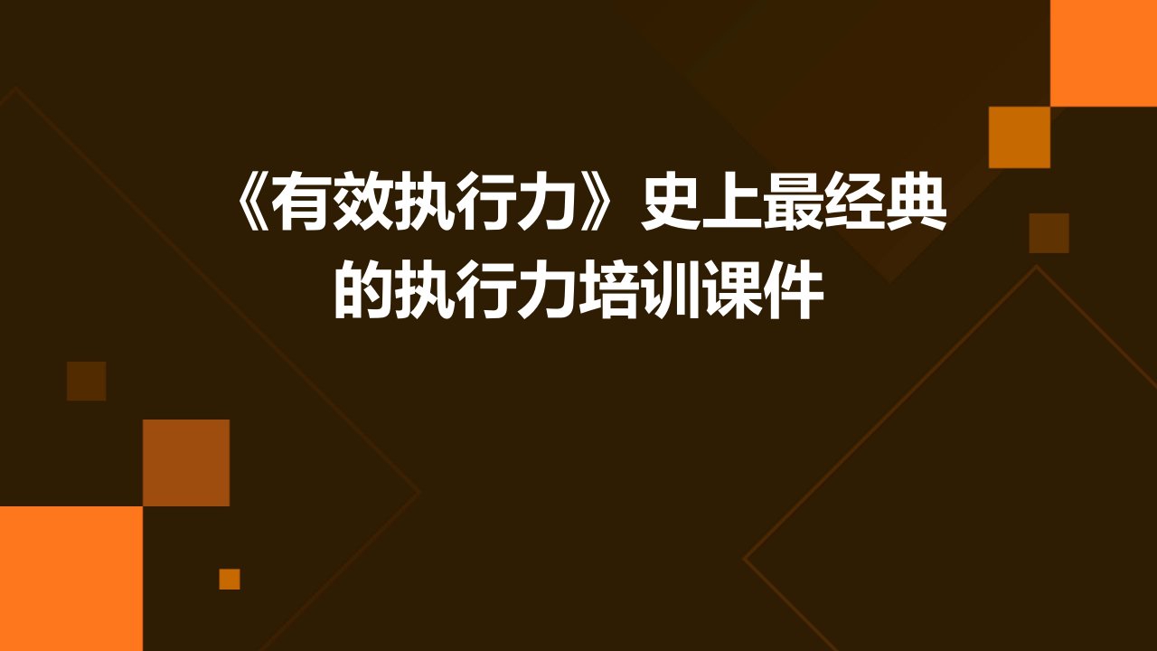 《有效执行力》史上最经典的执行力培训课件