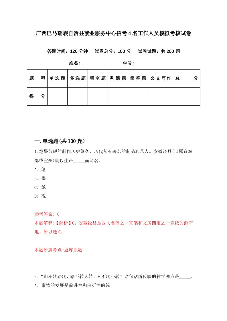 广西巴马瑶族自治县就业服务中心招考4名工作人员模拟考核试卷4