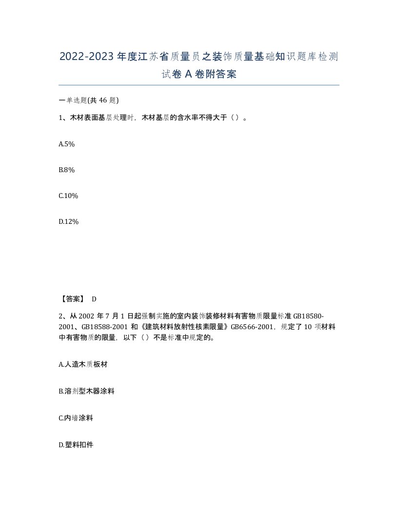 2022-2023年度江苏省质量员之装饰质量基础知识题库检测试卷A卷附答案