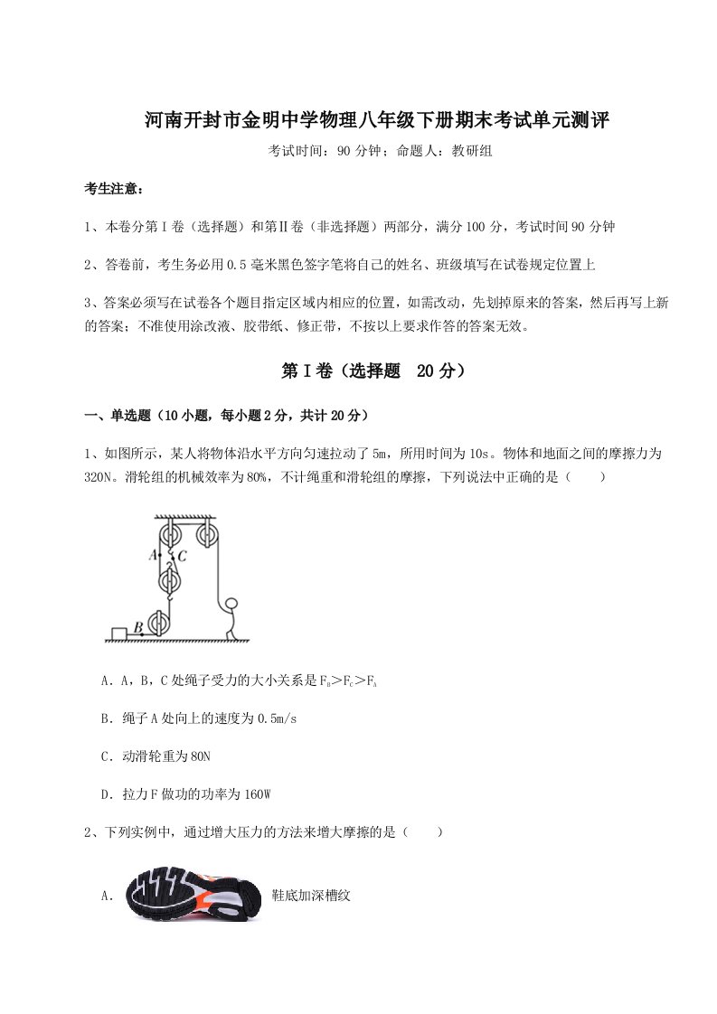 综合解析河南开封市金明中学物理八年级下册期末考试单元测评试卷（含答案详解）