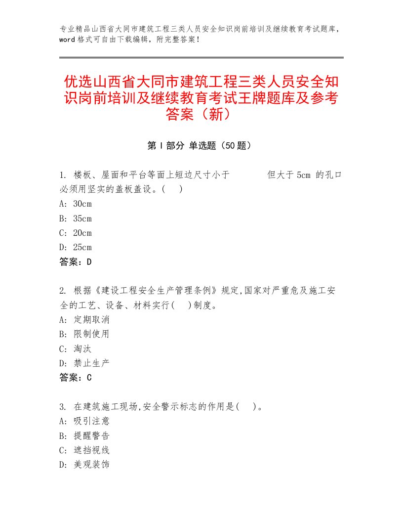 优选山西省大同市建筑工程三类人员安全知识岗前培训及继续教育考试王牌题库及参考答案（新）