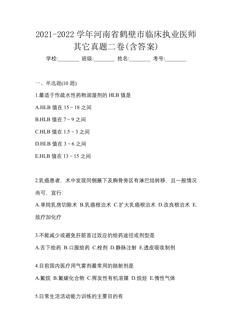 2021-2022学年河南省鹤壁市临床执业医师其它真题二卷含答案