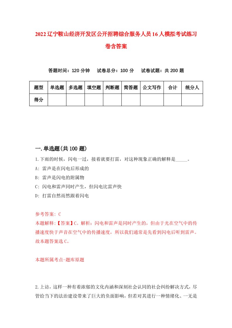 2022辽宁鞍山经济开发区公开招聘综合服务人员16人模拟考试练习卷含答案第6次