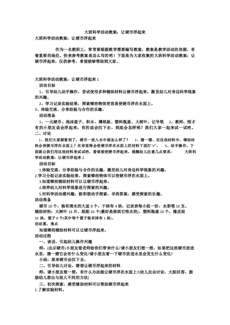 大班科学活动教案_让硬币浮起来