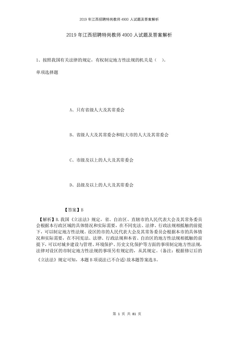 2019年江西招聘特岗教师4900人试题及答案解析