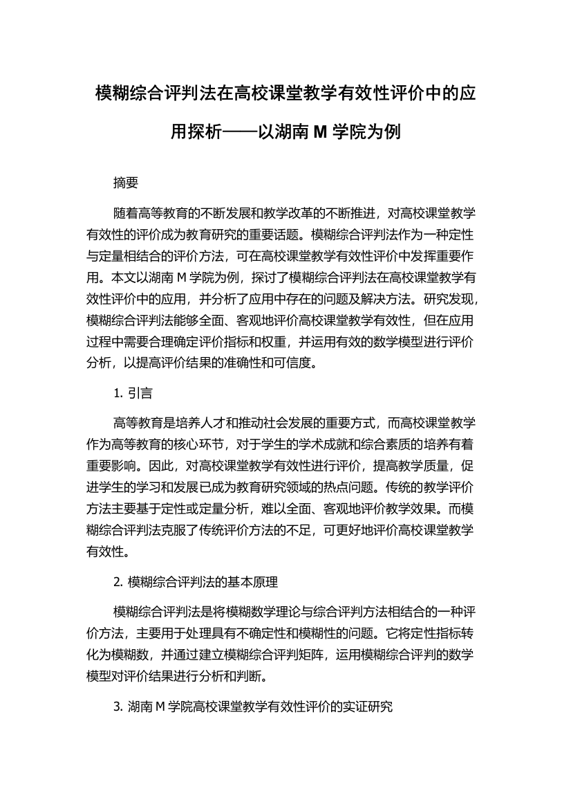 模糊综合评判法在高校课堂教学有效性评价中的应用探析——以湖南M学院为例