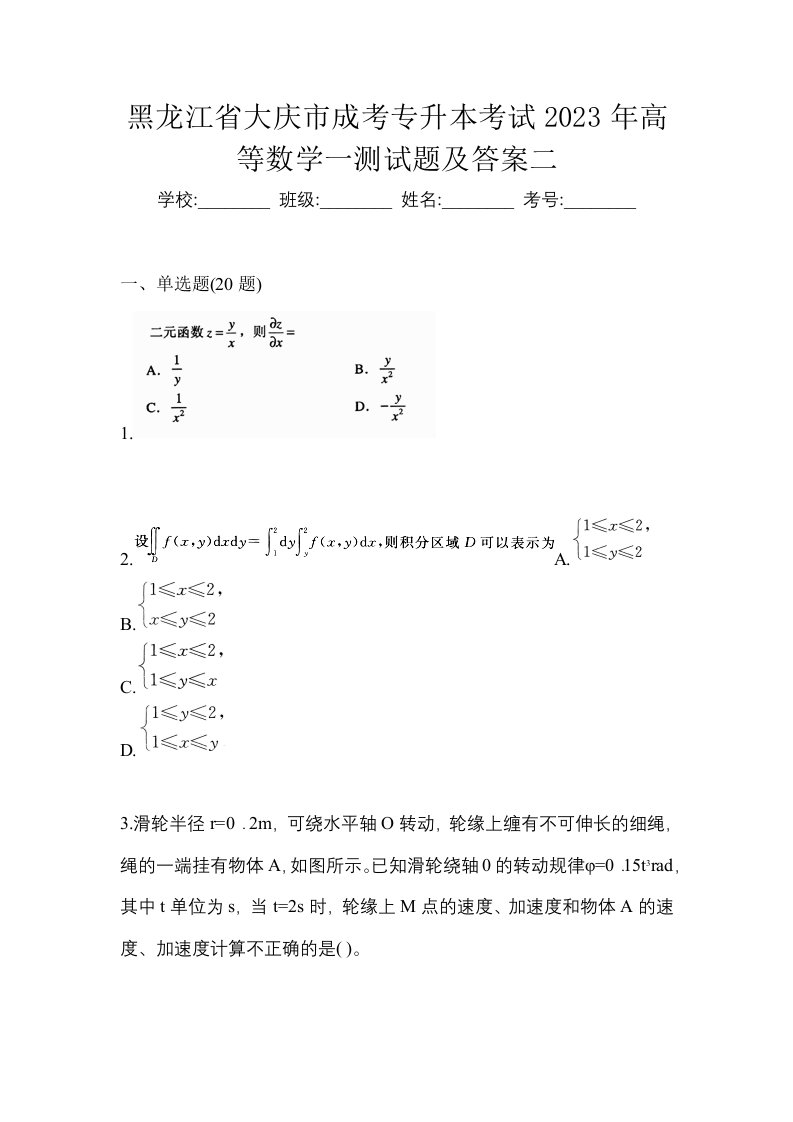 黑龙江省大庆市成考专升本考试2023年高等数学一测试题及答案二