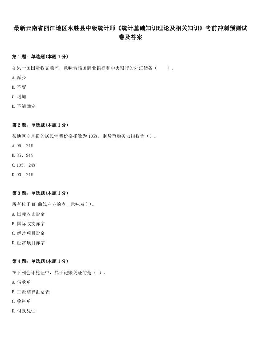 最新云南省丽江地区永胜县中级统计师《统计基础知识理论及相关知识》考前冲刺预测试卷及答案