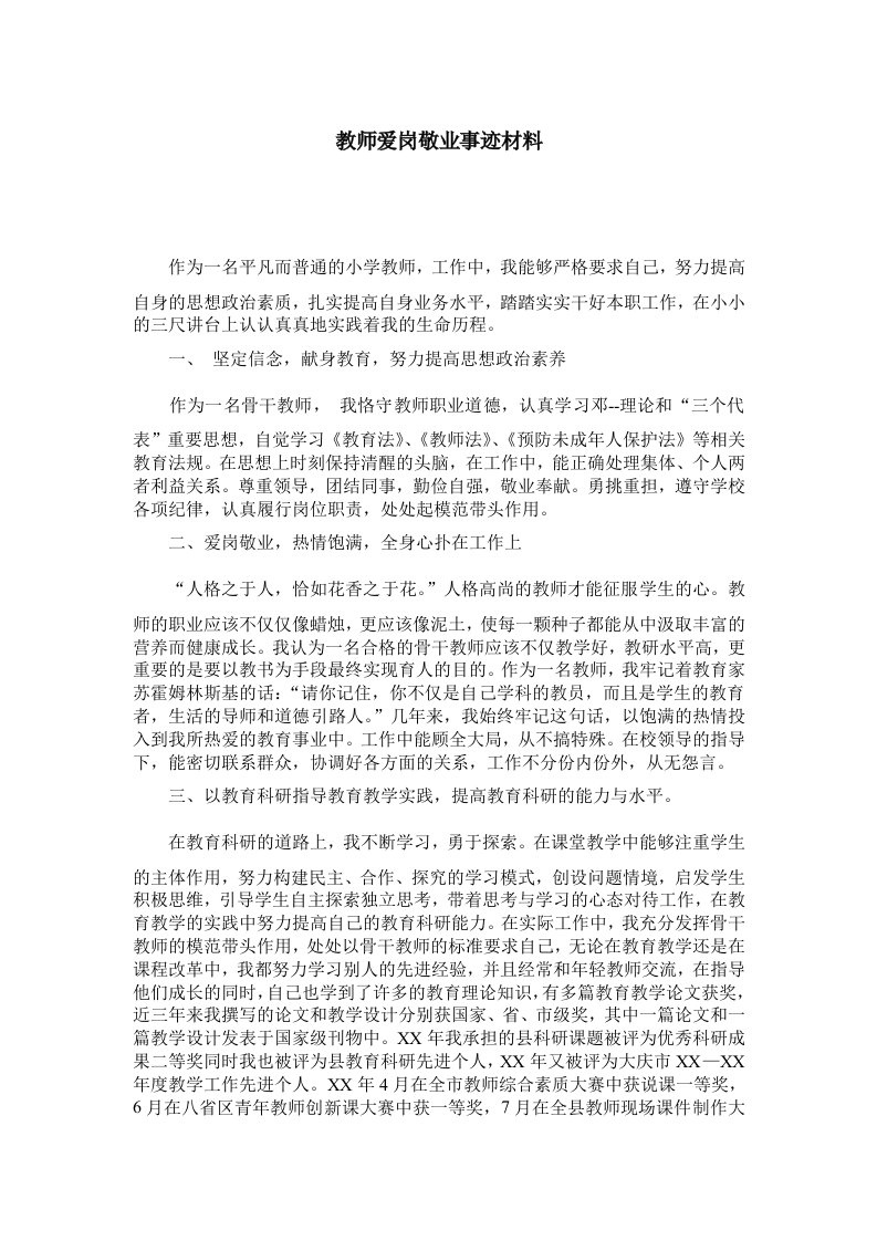 教师爱岗敬业事迹材料