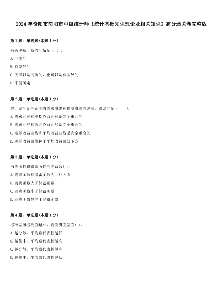 2024年资阳市简阳市中级统计师《统计基础知识理论及相关知识》高分通关卷完整版