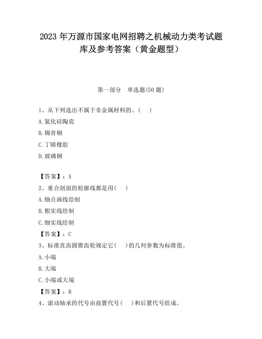 2023年万源市国家电网招聘之机械动力类考试题库及参考答案（黄金题型）