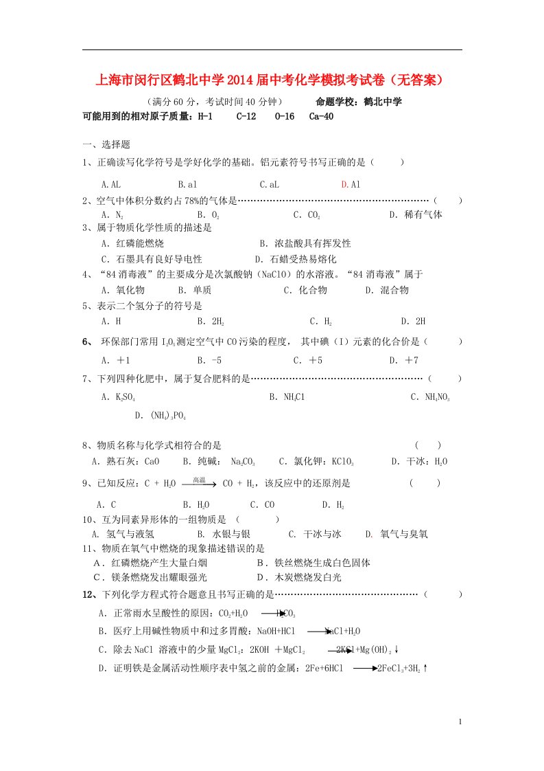 上海市闵行区鹤北中学中考化学模拟考试卷（无答案）