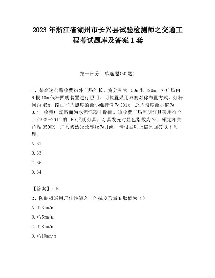 2023年浙江省湖州市长兴县试验检测师之交通工程考试题库及答案1套